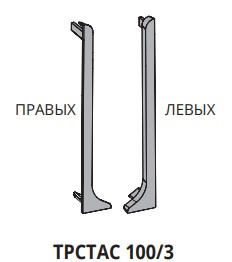 TPCTAA 100/3 Заглушка (3 прав и 3 лев) для плинтуса SKIRTING 100 H=100мм, ПВХ с эффектом полир стали
