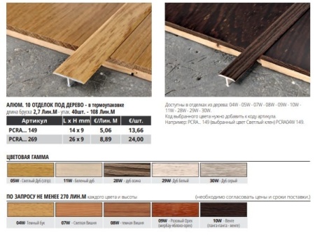 PCRA 11W 269 Т-образный профиль PROCOVER WOOD 26 мм, алюм ламин, цвет белёное декале, длина 2700 мм